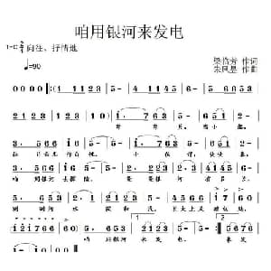 咱用银河来发电_儿歌乐谱_词曲:梁临芳 朱凤昱