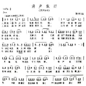 涛声依旧_通俗唱法乐谱_词曲:陈小奇 陈小奇