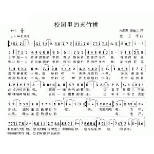 校园里的夹竹桃_儿歌乐谱_词曲:朱积聚 潘桂兰 金月苓