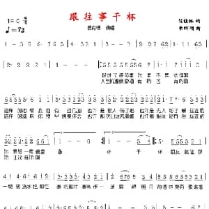 跟往事干杯_通俗唱法乐谱_词曲:陈桂珠 长刚