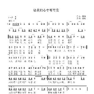 让我们心中都有爱_歌曲简谱_词曲:李锋 李锋