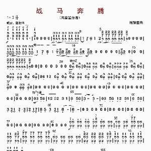 战马奔腾_歌曲简谱_词曲: 陈耀星