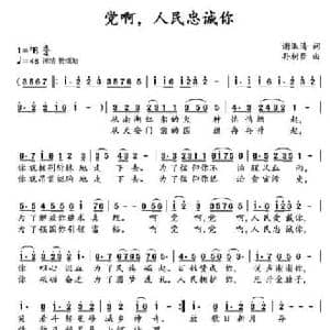 ​党啊,人民忠诚你_民歌简谱_词曲:谢淑清 孙树臣
