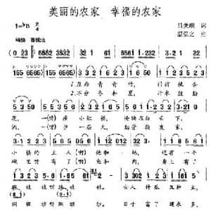 美丽的农家 幸福的农家_民歌简谱_词曲:吕美顺 温弘之