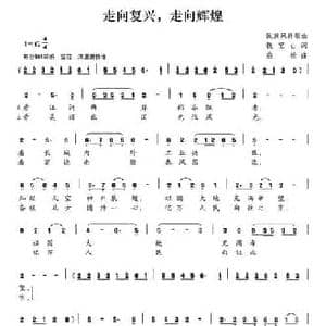 走向复兴,走向辉煌_民歌简谱_词曲:钱宝山 桑松