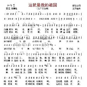 这就是我的祖国_歌谱投稿_词曲:梁陆波 王秀增