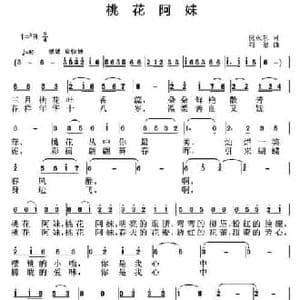 桃花阿妹_民歌简谱_词曲:倪永东 刘恕