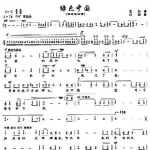 绿色中国_民歌简谱_词曲:王欣 刘聪