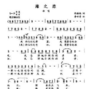 海之恋_民歌简谱_词曲:郑胜琨 李云涛