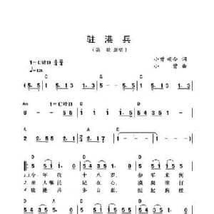 驻港兵_民歌简谱_词曲:小曾 颂今 小曾