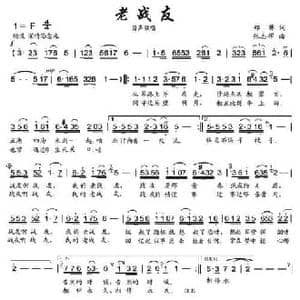 老战友_民歌简谱_词曲:郑琳 张志辉