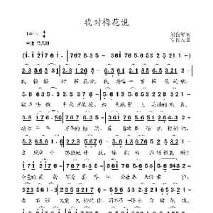 我对梅花说_歌曲简谱_词曲:刘鲁军 高福友