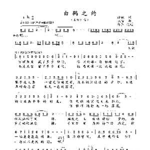 白鹤之约_歌曲简谱_词曲:徐敏 敖雪