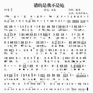 错的是我不是她_歌谱投稿_词曲:陈炜 陈炜