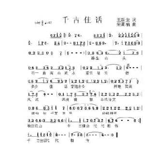 千古佳话_民歌简谱_词曲:王新生 荣亚楠