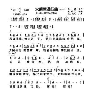 中国火箭军进行曲_歌曲简谱_词曲:集体 楚兴元
