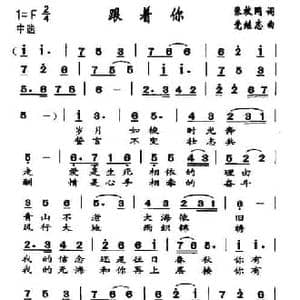跟着你_民歌简谱_词曲:张枚同 党继志