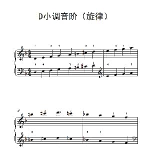 D小调音阶 钢琴谱