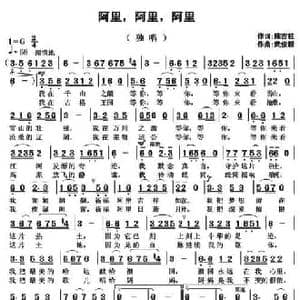 阿里,阿里, 阿里 _民歌简谱_词曲:陈吉桂 吴俊毅