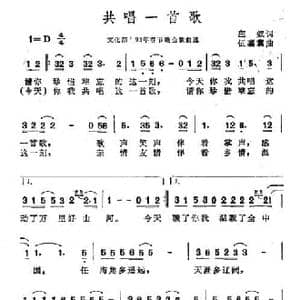 共唱一首歌_民歌简谱_词曲:庄奴 伍嘉冀