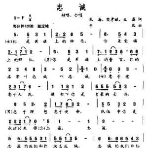 忠诚_民歌简谱_词曲:朱海 等 平远
