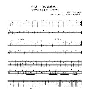 中板 吉他谱