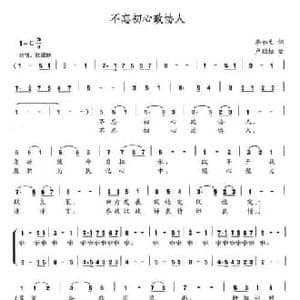 不忘初心政协人_民歌简谱_词曲:李如生 卢劲松