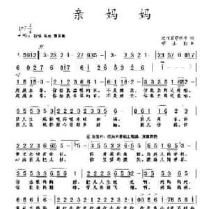亲妈妈_民歌简谱_词曲:范丽君 等 缪生勤