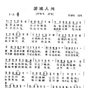 游戏人间_通俗唱法乐谱_词曲:郑智化 郑智化