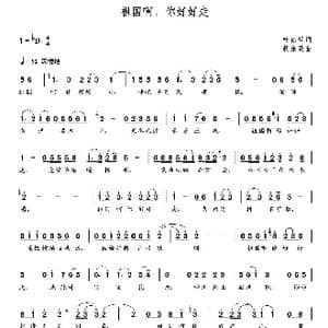 祖国啊,你好好走_歌曲简谱_词曲:叶铭慧 朝乐蒙