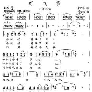 好气候_民歌简谱_词曲:索之华 冯世全