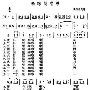 珍珠倒卷帘_民歌简谱