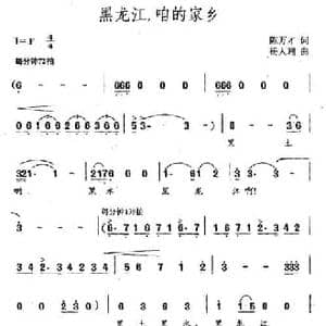 黑龙江,咱的家乡_民歌简谱_词曲:陈万才 杨人翊