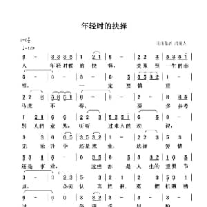 年轻时的抉择_通俗唱法乐谱_词曲:清闲人 清闲人