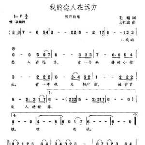 我的恋人在远方_民歌简谱_词曲:毛翰 裴作成