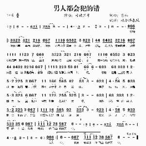 男人都会犯的错_歌谱投稿_词曲:陈伟 陈伟