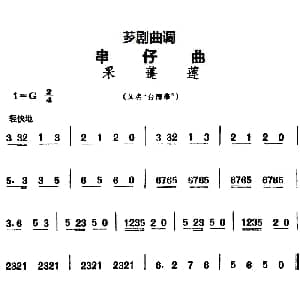 芗剧曲调 串仔曲 采蓬莲