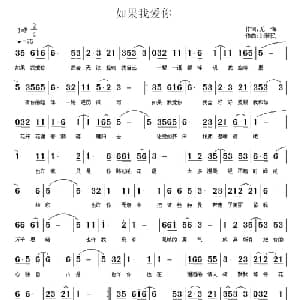 如果我爱你_通俗唱法乐谱_词曲:无悔 刘新民