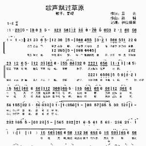 歌声飘过草原_歌谱投稿_词曲:晨光 赵麟