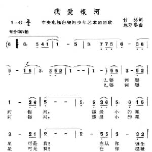我爱银河_儿歌乐谱_词曲:付林 施万春