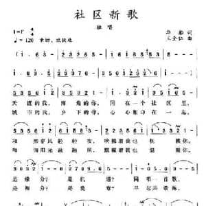 社区新歌_民歌简谱_词曲:华船 王全仁
