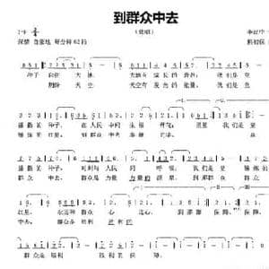 到群众中去_民歌简谱_词曲:李汉中 熊初保