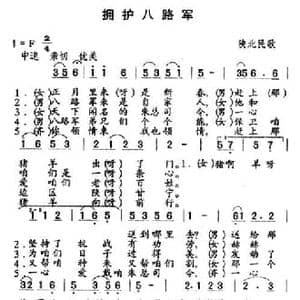拥护八路军_民歌简谱