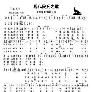现代民兵之歌_民歌简谱_词曲:于勇强 蔡锦元