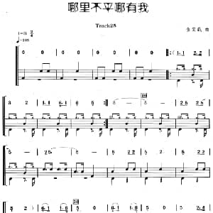 哪里不平哪有我 架子鼓 主旋律 鼓谱 金复载