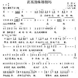 高高的珠穆朗玛_歌谱投稿_词曲:田地 张全复