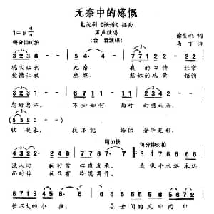 无奈中的感慨_通俗唱法乐谱_词曲:徐安利 马丁