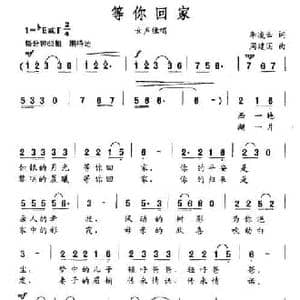 等你回家_民歌简谱_词曲:李凌云 周建国