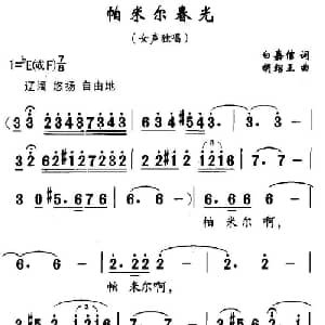 帕米尔春光_美声唱法乐谱_词曲:白嘉信 胡绍正