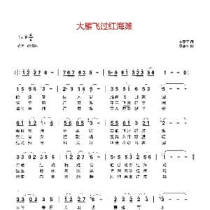 大雁飞过红海滩_歌谱投稿_词曲:李季平 李季平